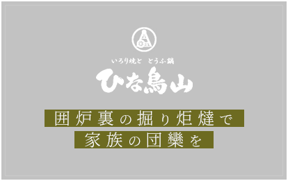 囲炉裏の掘り炬燵で家族の団欒を